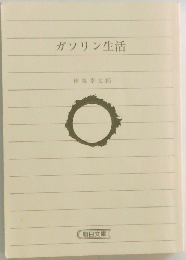 ガソリン生活