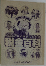 くらしの絵図表でわかる税金百科