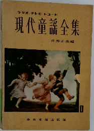 現代童謡全集　1