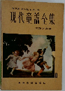 現代童謡全集　1
