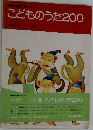 こどものうた200
