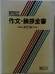 作文・挨拶全書　改訂版