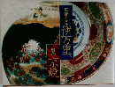 華麗なる伊万里、雅の京焼