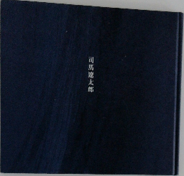 司馬遼太郎