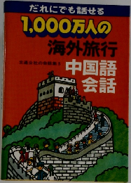 だれにでも話せる　1,000万人の海外旅行中国語会話