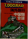 だれにでも話せる　1,000万人の海外旅行中国語会話