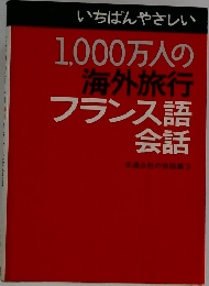 いちばんやさしい1,000万人の海外旅行　フランス語会話
