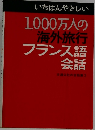 いちばんやさしい1,000万人の海外旅行　フランス語会話