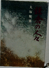 鎌倉の人々