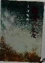 鎌倉の人々