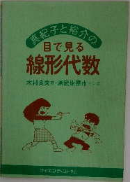 調子と粉介の目で見る線形代数