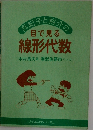 調子と粉介の目で見る線形代数