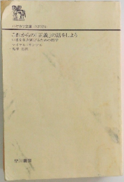 れからの 「正義」の話をしよう　