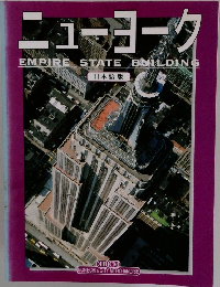 ニューヨーク EMPIRE STATE BUILDING 日本語版
