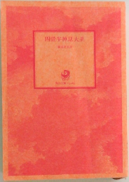 四畳半神話大系