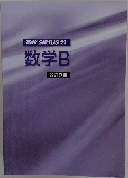 高校 SIRIUS 21  数学B  改訂新版