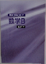 高校 SIRIUS 21  数学B  改訂新版