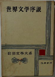 世界文学大系　別巻1　世界文学序説