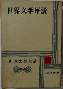 世界文学大系　別巻1　世界文学序説