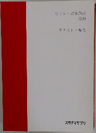 センター対策講座  英語  テキスト・解答