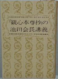「観心本尊抄の池田会長講義