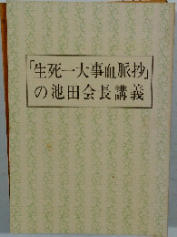 「生死一大事血脈抄」の池田会長講義