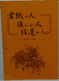 常識の人優しい人福運の人に