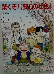 築くぞ!「安心の社会」