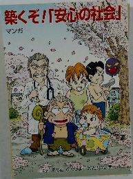 築くぞ!「安心の社会」マンガ