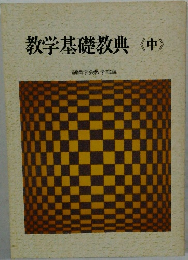 教学基礎教典<中>　