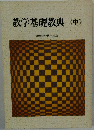 教学基礎教典<中>　