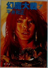 幻魔大戦　7