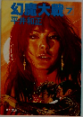 幻魔大戦　7