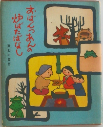 おばんつあんの炉ばたばなし　東北の昔話