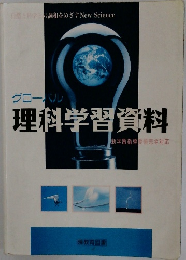 グローバル理科学習資料