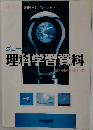 グローバル理科学習資料