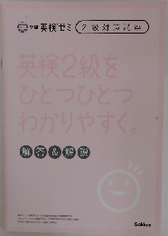 学研英検ゼミ 2級対策講座