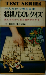 一人だけで考える本  将棋パズル.クイズ