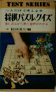 一人だけで考える本  将棋パズル.クイズ
