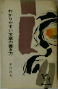 わかりやすい文章の書き方