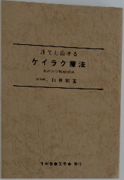 誰でも治せるケイラク療法