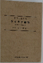 誰でも治せるケイラク療法