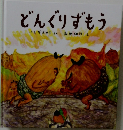 どんぐりずもう