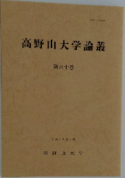 高野山大学論叢　第80巻