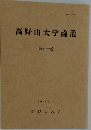 高野山大学論叢　第80巻