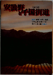 安雲野と千国街道