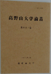 高野山大学論叢  第61巻