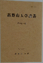 高野山大学論叢  第61巻