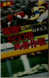 確勝！500倍馬券作戦