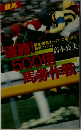 確勝！500倍馬券作戦